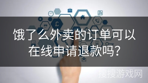 饿了么外卖的订单可以在线申请退款吗? 饿了么外卖的订单可以在线申请退款吗?