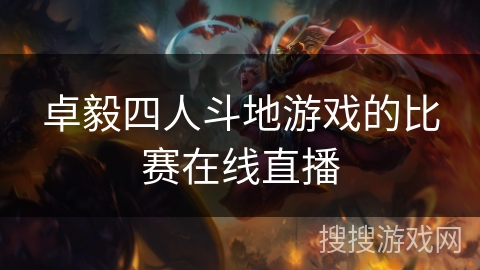 卓毅四人斗地游戏的比赛在线直播 卓毅四人斗地游戏的比赛在线直播