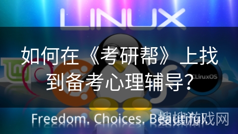 如何在《考研帮》上找到备考心理辅导？