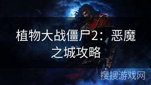 植物大战僵尸2：恶魔之城攻略
