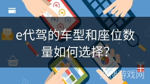 e代驾的车型和座位数量如何选择? e代驾的车型和座位数量如何选择?