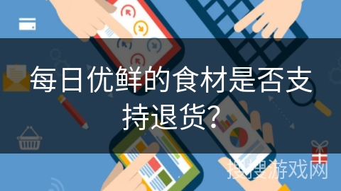 每日优鲜的食材是否支持退货？