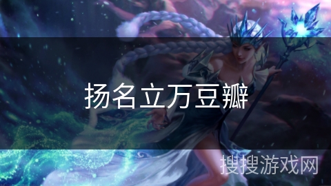 扬名立万豆瓣 扬名立万豆瓣