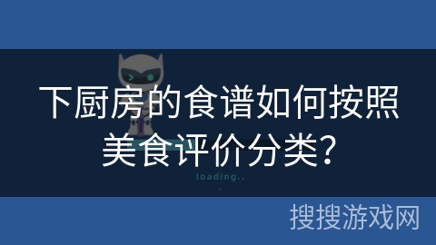 下厨房的食谱如何按照美食评价分类? 下厨房的食谱如何按照美食评价分类?