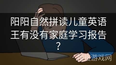 阳阳自然拼读儿童英语王有没有家庭学习报告？