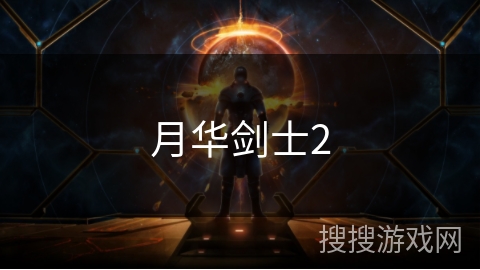 月华剑士2