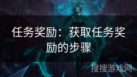 任务奖励：获取任务奖励的步骤