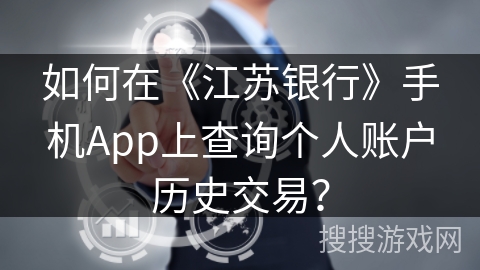 如何在《江苏银行》手机App上查询个人账户历史交易？
