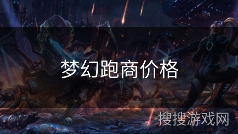 梦幻跑商价格