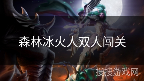 森林冰火人双人闯关