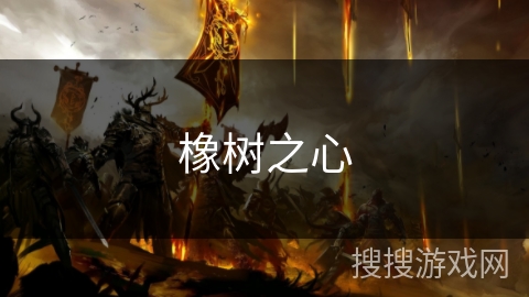 橡树之心 橡树之心