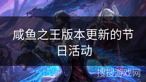 咸鱼之王版本更新的节日活动