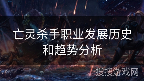 亡灵杀手职业发展历史和趋势分析