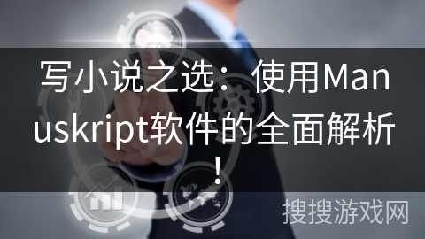 写小说之选：使用Manuskript软件的全面解析！