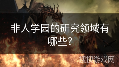 非人学园的研究领域有哪些? 非人学园的研究领域有哪些?