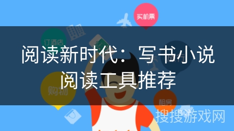 阅读新时代:写书小说阅读工具推荐 阅读新时代:写书小说阅读工具推荐