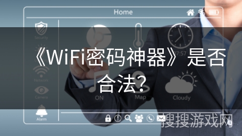 《WiFi密码神器》是否合法？