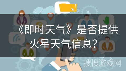 《即时天气》是否提供火星天气信息? 《即时天气》是否提供火星天气信息?