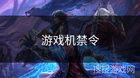 游戏机禁令 游戏机禁令