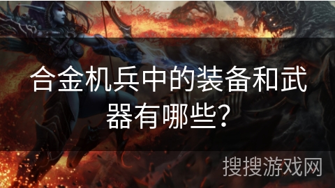 合金机兵中的装备和武器有哪些？