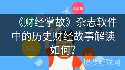 《财经掌故》杂志软件中的历史财经故事解读如何? 《财经掌故》杂志软件中的历史财经故事解读如何?