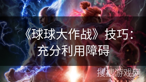 《球球大作战》技巧:充分利用障碍 《球球大作战》技巧:充分利用障碍