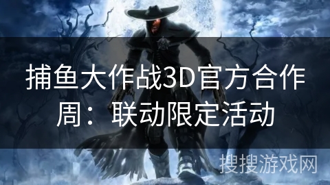 捕鱼大作战3D官方合作周：联动限定活动