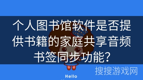 个人图书馆软件是否提供书籍的家庭共享音频书签同步功能？