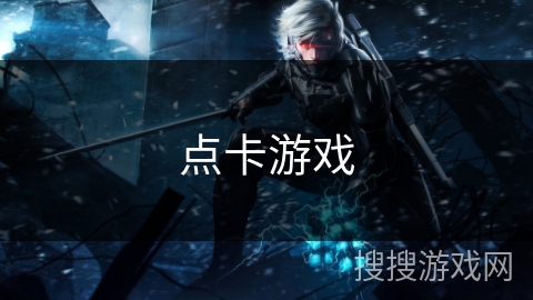 点卡游戏