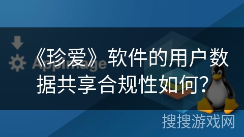 《珍爱》软件的用户数据共享合规性如何？