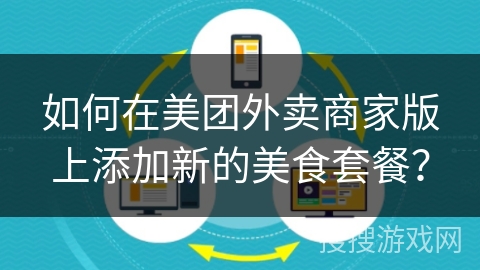 如何在美团外卖商家版上添加新的美食套餐？