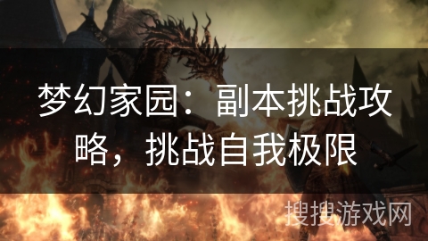 梦幻家园：副本挑战攻略，挑战自我极限