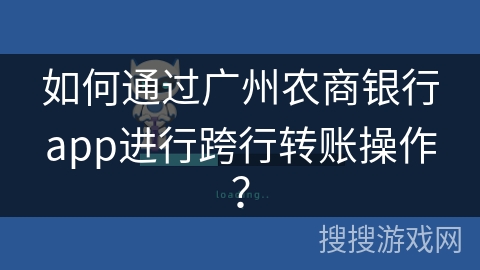 如何通过广州农商银行app进行跨行转账操作？