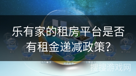 乐有家的租房平台是否有租金递减政策？