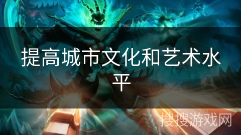 提高城市文化和艺术水平 提高城市文化和艺术水平
