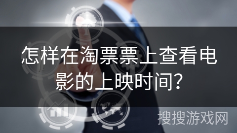 怎样在淘票票上查看电影的上映时间? 怎样在淘票票上查看电影的上映时间?