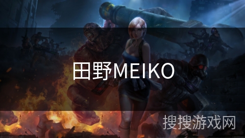 田野MEIKO 田野MEIKO