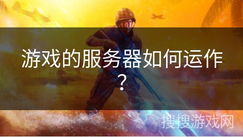 游戏的服务器如何运作？