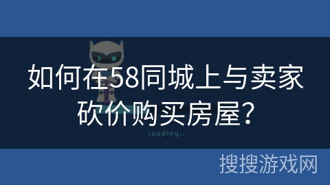如何在58同城上与卖家砍价购买房屋？