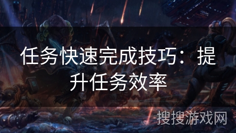 任务快速完成技巧：提升任务效率