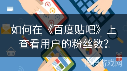 如何在《百度贴吧》上查看用户的粉丝数？