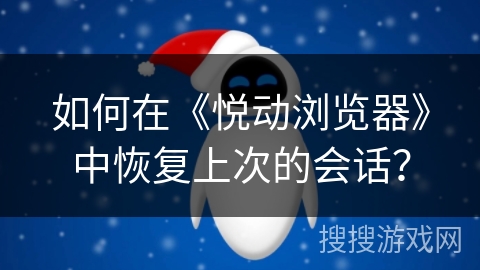 如何在《悦动浏览器》中恢复上次的会话？