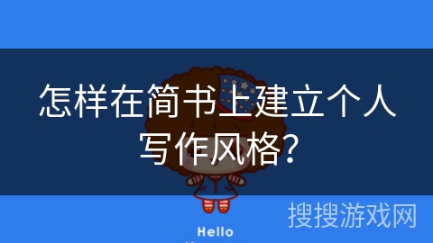 怎样在简书上建立个人写作风格? 怎样在简书上建立个人写作风格?