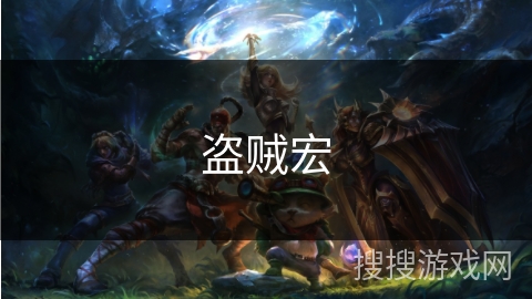 盗贼宏 盗贼宏