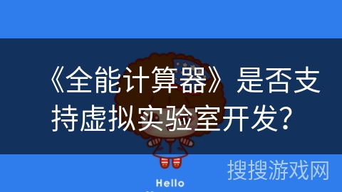《全能计算器》是否支持虚拟实验室开发？