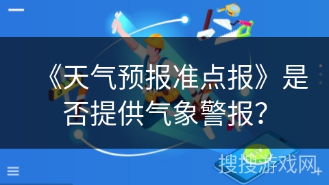 《天气预报准点报》是否提供气象警报？