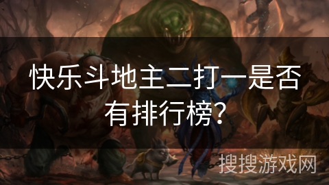 快乐斗地主二打一是否有排行榜？