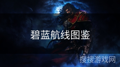 碧蓝航线图鉴 碧蓝航线图鉴