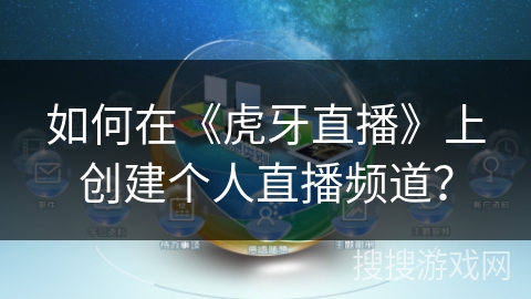 如何在《虎牙直播》上创建个人直播频道? 如何在《虎牙直播》上创建个人直播频道?