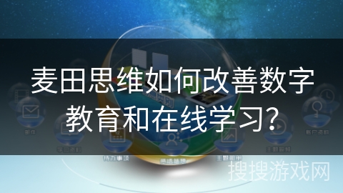 麦田思维如何改善数字教育和在线学习？